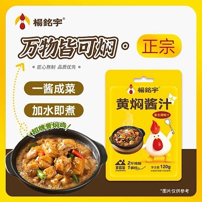 杨铭宇黄焖鸡调料酱料商用家用黄焖鸡米饭调味汁焖锅砂锅酱汁牛肉