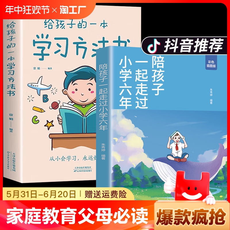 2册 陪孩子一起走过小学六年正版 第一本学习方法书给小孩的如何陪伴度过6年樊登推读怎样陪你有过六年级非电子版育儿书籍父母必读