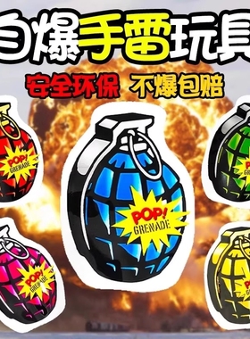 仿真自爆手雷可爆炸玩具网红自动充气摔响炮男生的整蛊解压鞭炮蛋