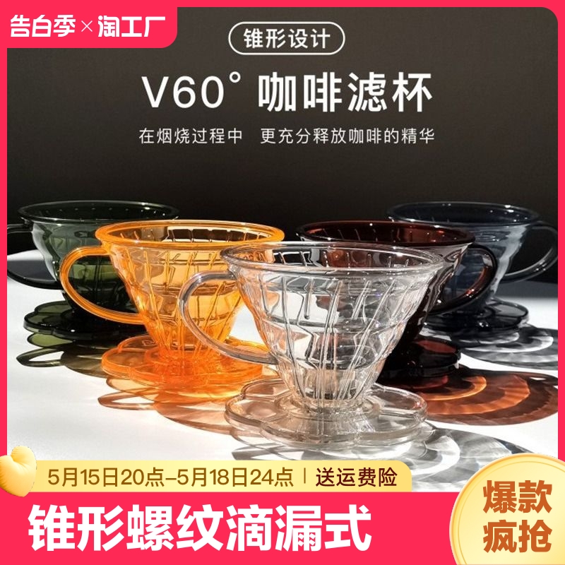 手冲咖啡滤杯 V60大号锥形浸泡式手冲滤杯螺纹滴漏式咖啡过滤器具