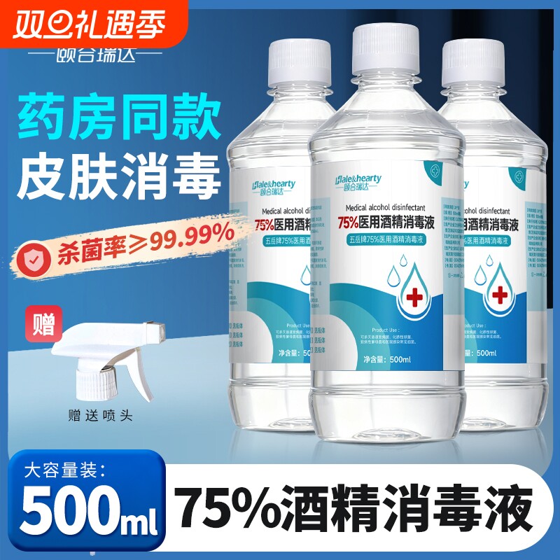 医用75%酒精喷雾消毒液500ml皮肤伤口清洁大瓶装家用杀菌免洗手