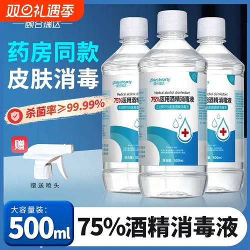 医用75%酒精喷雾消毒液500ml皮肤伤口清洁大瓶装家用杀菌免洗手
