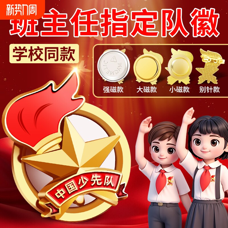 少先队员队徽2025年磁吸小学生标准款别针款徽章中国少先队专用别