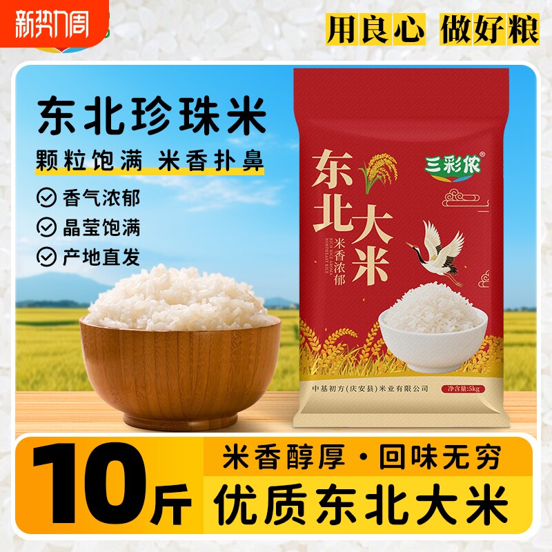 三彩侬东北大米珍珠米10斤装当季新米5kg农家自产产地直发