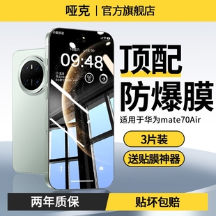 昆仑无纹原感膜 13保护pura80 哑克适用华为mate70air钢化膜新款 60手机膜nova14ultra 70防窥贴 mate70pro