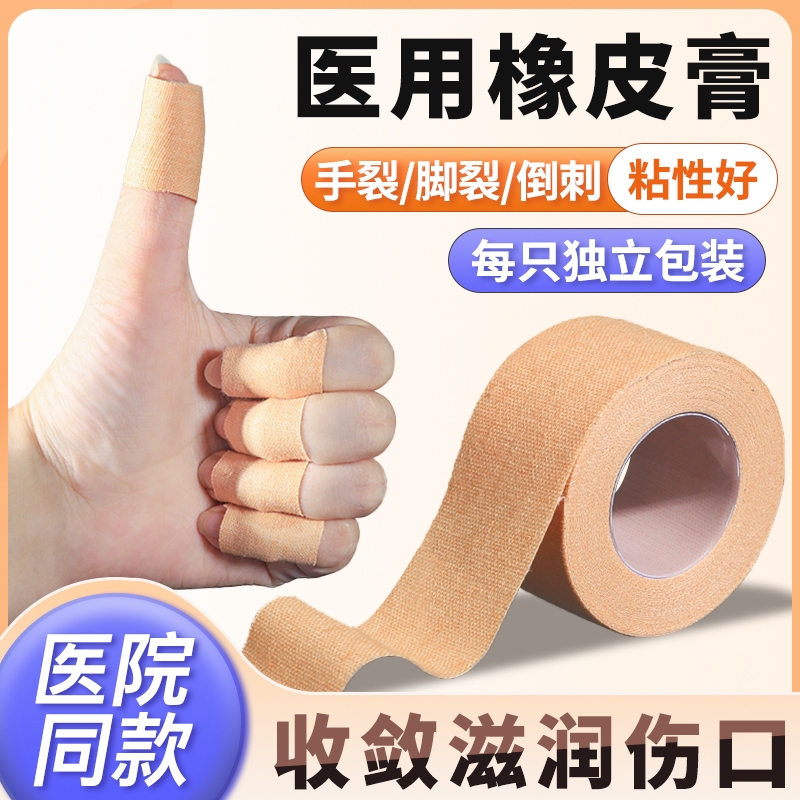 医用橡皮膏秋冬手足皲裂棉布胶带肤色透气手指防裂口胶布固定自粘