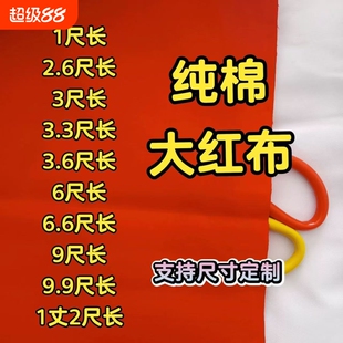 财神招财观音红布纯棉涤纶三尺三纯棉红布佛事喜事结婚乔迁