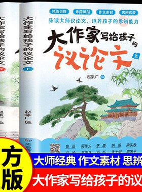 大作家写给孩子的议论文写作技巧
