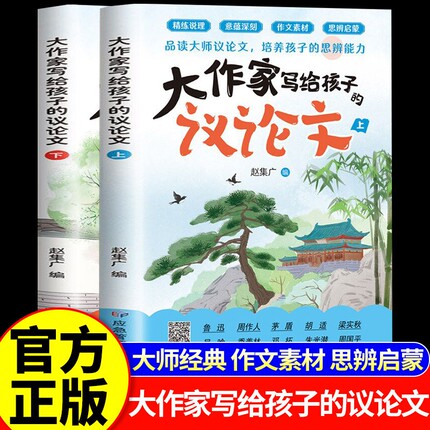 2026大作家写给孩子的议论文小散文大师经典名家中小学生素材积累作文大全精选高分优秀范文写作方法金句课外阅读思辨技巧能力文学