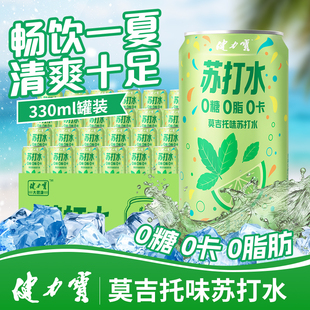 健力宝莫吉托味苏打水24罐装碳酸饮料0糖0脂0卡气泡水汽水柠檬