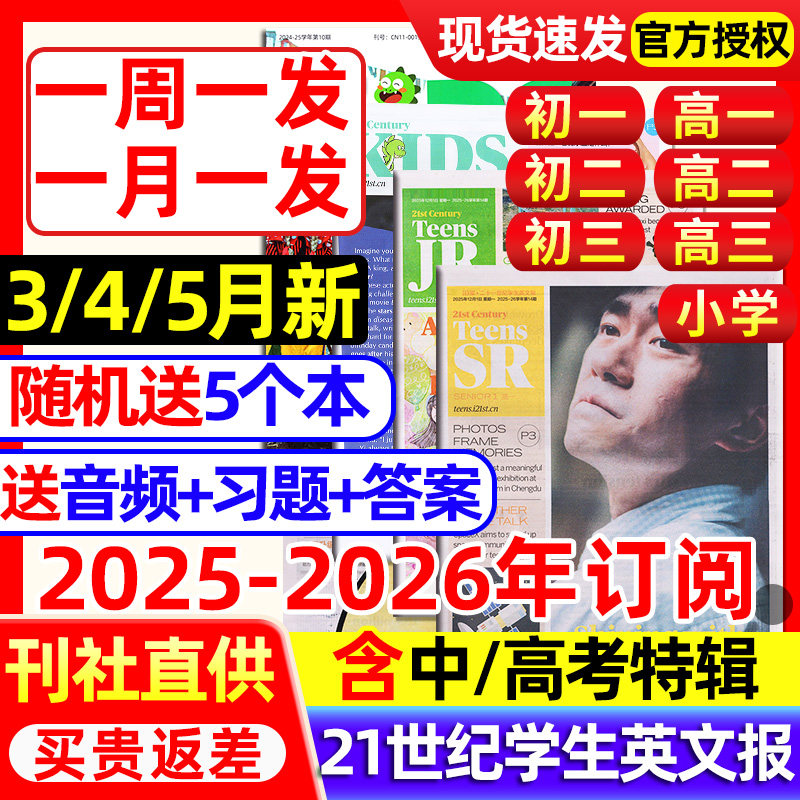 21世纪英文报9-12月新小学版初中版高中版2025-2026年春秋学期订阅二十一世纪学生英语周报纸初一二三高一二三少儿杂志