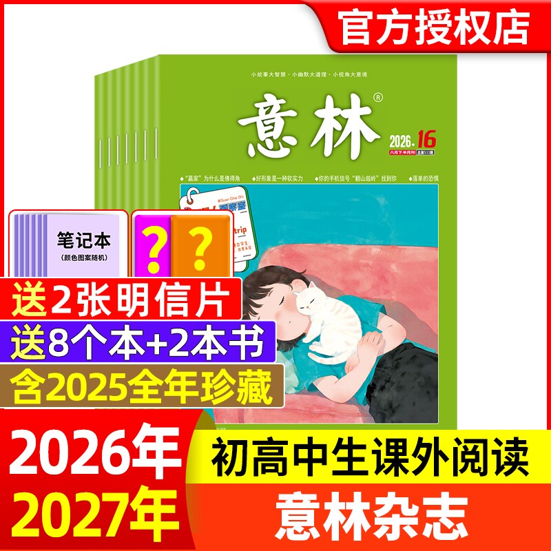 意林杂志2026年1-6期新【全年/半年订阅】2025年/2024年/2023年1-24期1-12月官方旗舰店小学初中高中生作文素材读者过刊合订本