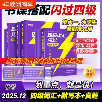 官方旗舰店备考2025.12四级英语词汇闪过大学词汇书巨微资料乱序六级高频单词cet4考试真题闪过试卷逐句精解默写