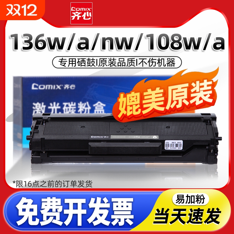 适用惠普136w硒鼓laser mfp 136a/nw/wm打印机墨盒w1110a晒鼓hp110A碳粉108a/w 138p/pn/pnw粉盒齐心