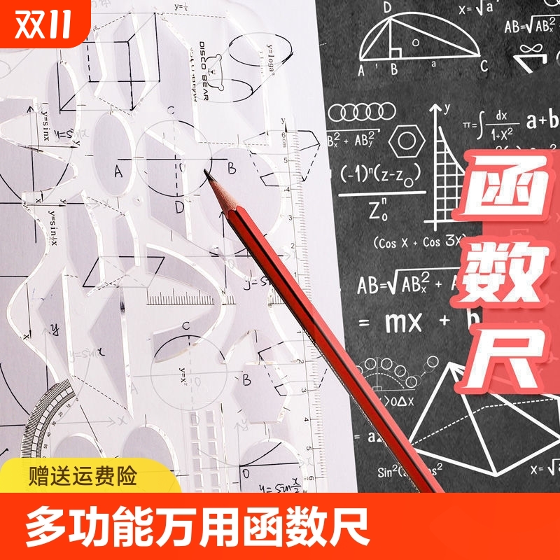 函数套尺初中高中生多功能几何绘图尺直尺三角尺量角器尺子套装中学生专用文具透明高颜值绘画图形模板