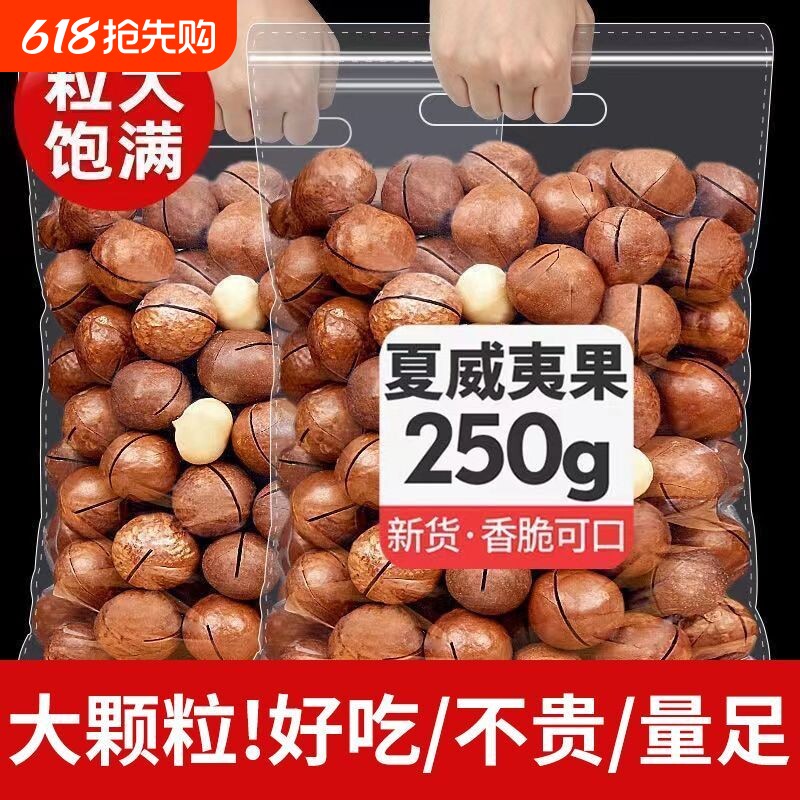 夏威夷果新货奶香味夏果干果仁坚果年货休闲零食果肉500g炒货干果