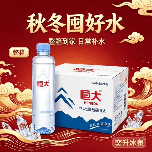 恒大纯天然矿泉水570ml*24量贩装