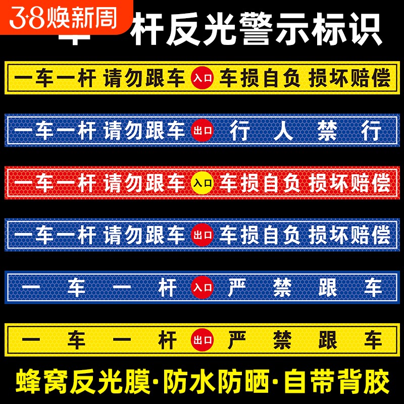 一车一杆请勿跟车车损自负损坏赔偿提示贴标识牌出入口停车场车道闸车杆警示贴自带背胶蜂窝反光膜行人地面