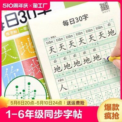 一年级二年级字帖每日30字上册下册三年级四五六语文同步练字本楷书练习贴硬笔书法拼音儿童人教版点阵控笔训练小学生专用练习册