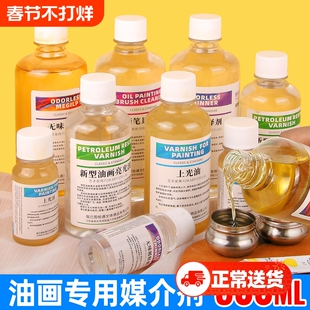 油画颜料媒介剂松节油无味稀释剂油画笔具清洗液500ml调色油绘画用无色调色剂工具上光油亮光油丙烯调和液