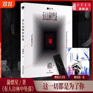 侦探推理恐怖惊悚悬疑小说实体书 密室大逃脱正版 有人自林中坠落 阿蒲 书 著 印签概念书签 蒲熠星 大侦探 全彩印刷 赠海报