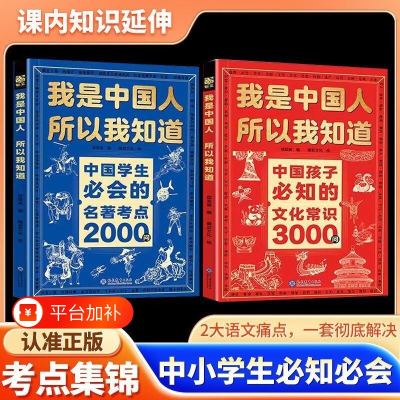 我是中国人所以我知道文化常识3000问正版2册孩子必知的中华百科学生必会的2000问中小学生课外阅读书籍文学历史初中考点典故知识