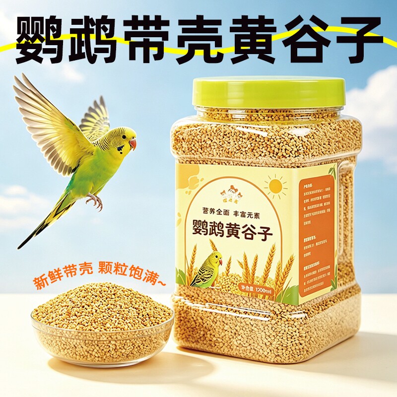 鹦鹉饲料鸟粮新黄谷子带壳小米虎皮鹦鹉饲料玄凤牡丹专用鸟食粮食
