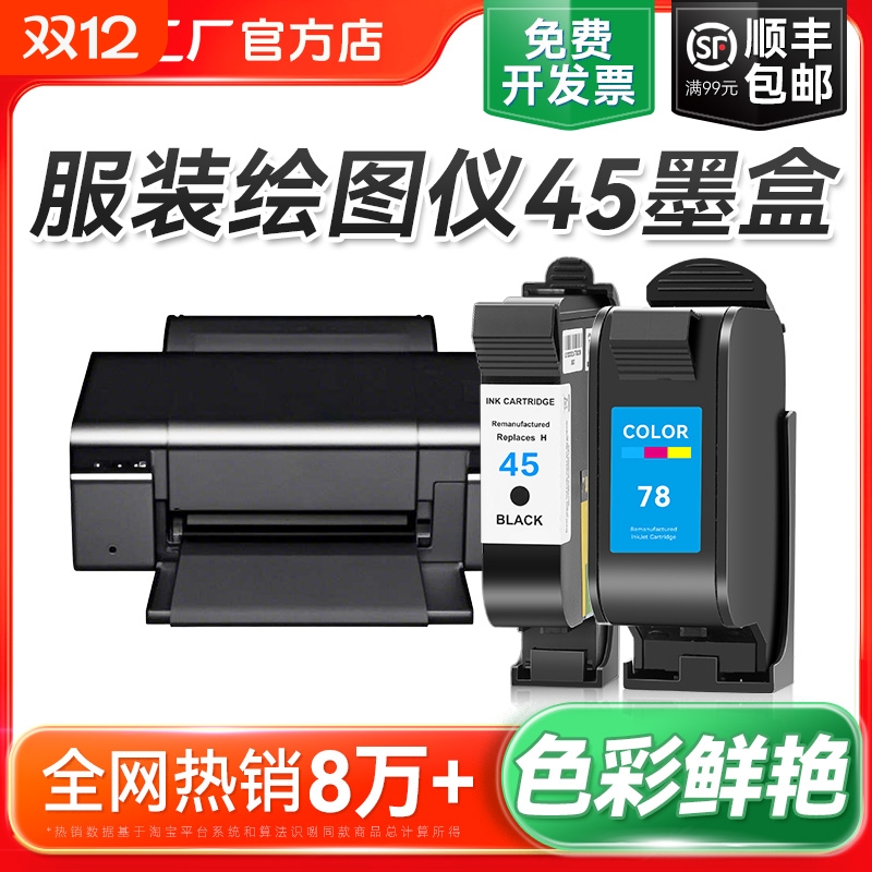 适用惠普HP45墨盒CAD服装机绘图仪喷码机1280 1180唛架机51645A墨盒78桌面打印机连供油性墨水可加墨裕品