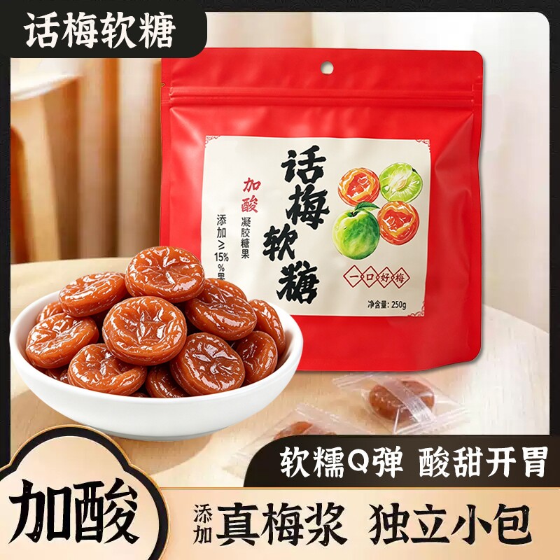 话梅软糖果独立包装酸味Q弹软糯学生休闲零食果味加酸软糖解馋