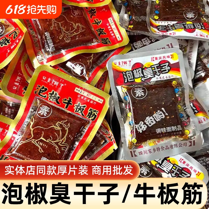 重庆臭干子泡椒干子板筋辣条怀旧麻辣零食牛板筋小包装散装囤货