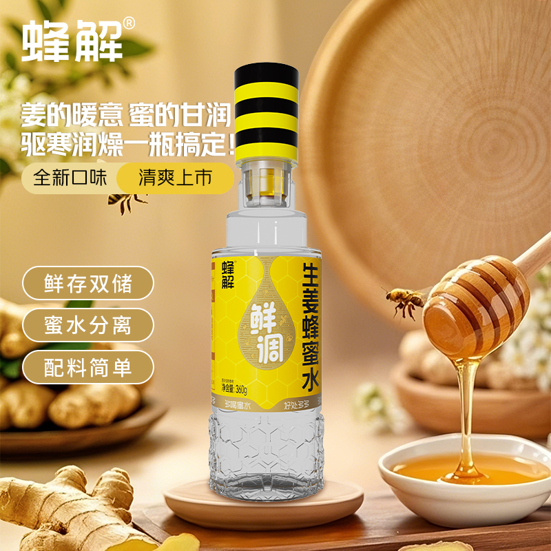 蜂解生姜蜂蜜水0脂肪分离式蜜汁果汁饮料饮品360g*6瓶整箱批发
