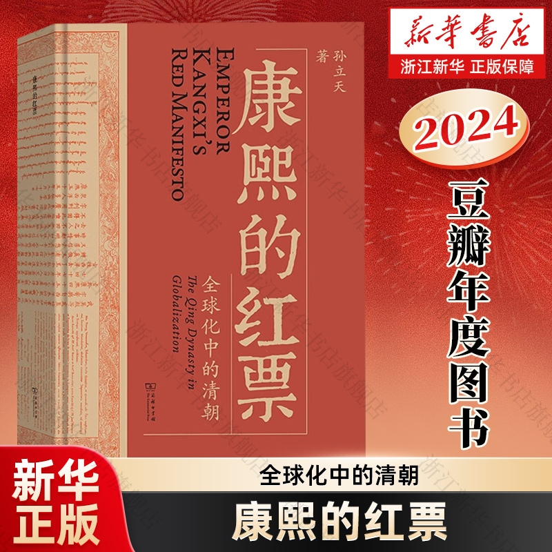 【2024豆瓣年度书单】康熙的红票:全球化中的清朝 孙立天 兼具学术性和通俗性的全球史新锐之作 大变局三国前夜翦商世说俗谈