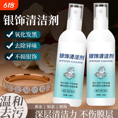 银饰清洗专用洗银水|千人加购