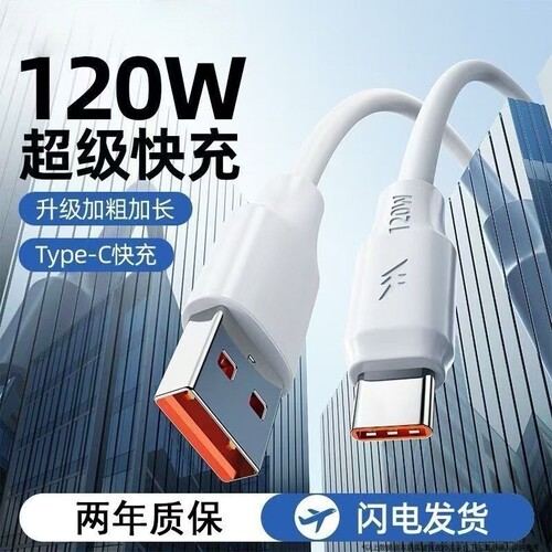 120W快充线typec适用华为vivo荣耀手机数据线6a加粗闪充安卓充电器线车载usb加长2米