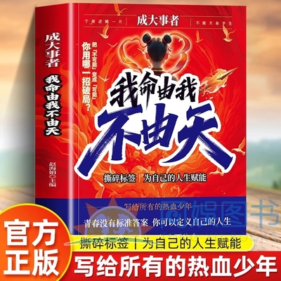 成大事者我命由我不由天正版自我实现青少年正能量智慧成长励志书籍从到拆解人生困局觉醒写给被命运定义的你努力心理学重生读书