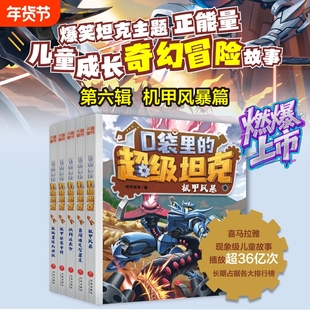 新书现货 周边 口袋里的超级坦克第六季机甲风暴机械星球大决战勇闯迪瓦尔星系战网追击机甲联赛争锋令三四五六年级小学生课外书