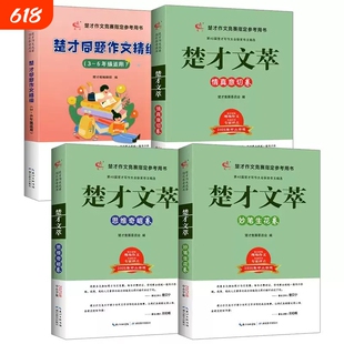 2025新40届楚才杯作品集辅助楚才文萃中小学武汉卷含英咀华篇妙笔生花篇作文素材满分优秀分类三四五六年级书阅读思维人教6年级