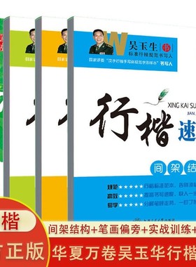 华夏万卷吴玉生行楷速成练字帖