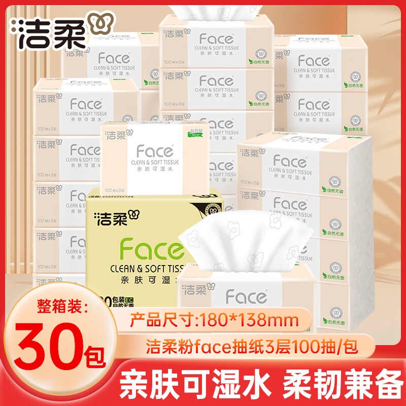 洁柔face抽纸3层100抽30包整箱家用卫生纸面巾纸母婴适用面