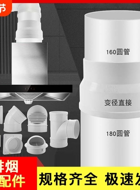 UPVC排水管配件排烟塑料管出风口180×160直接三通弯头烟道油烟机
