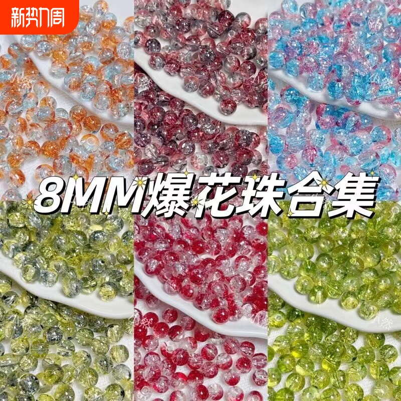 网红琉璃爆花珠米珠手工diy制作手串项链散珠仙女流苏珠子材料