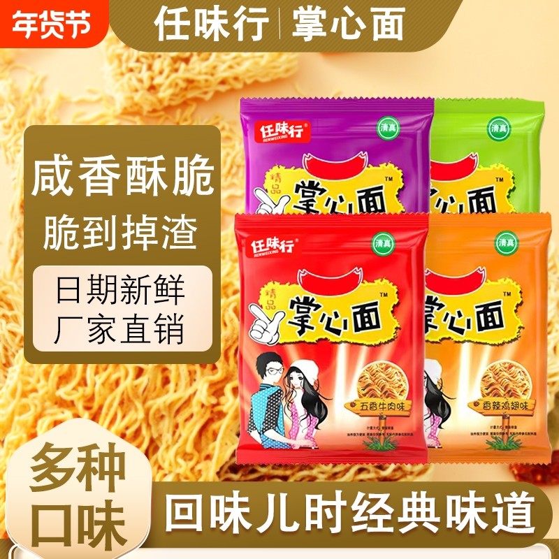 掌心面干吃干脆面清真整箱方便面充饥怀旧小吃休闲零食大礼包夜宵