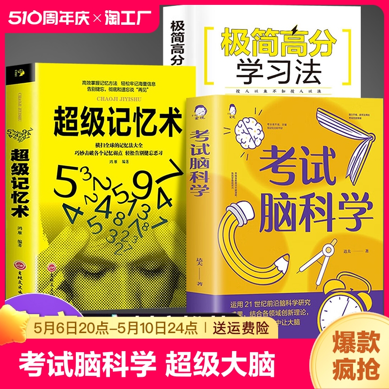 考试脑科学正版书籍 脑科学中的记忆法 超级记忆术+极简高分学习法