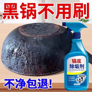 锅底黑垢清洁剂强力去污焦去重油污洗铁锅黑垢神器厨房不锈钢瓷砖