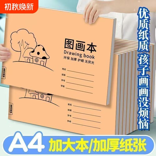 儿童小学生图画本画画本绘画本A4大号大班空白幼儿园涂鸦美术本子