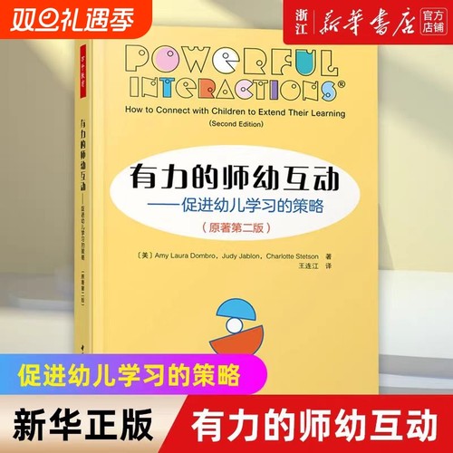 有力的师幼互动——促进幼儿学习的策略原著第2版美埃米·L.多姆布罗美朱迪·贾布朗美夏洛特·斯特森第二版
