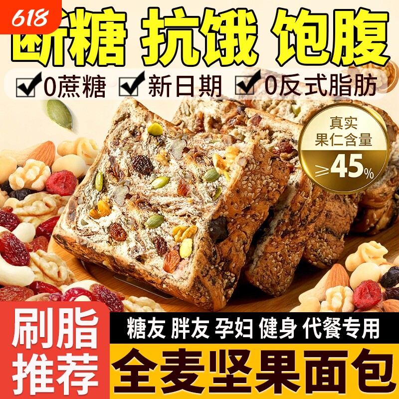 全麦坚果面包无糖厚切吐司0早餐食品脂代餐减孕妇专用糖尿人肥