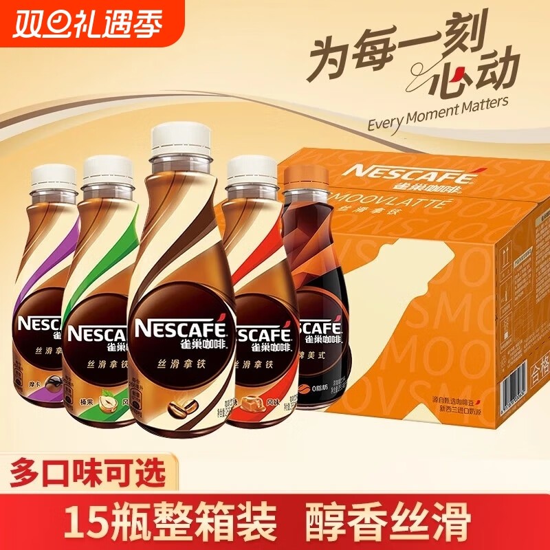 雀巢咖啡瓶装丝滑拿铁268ml*15瓶即饮咖啡饮料自驾提神整箱榛