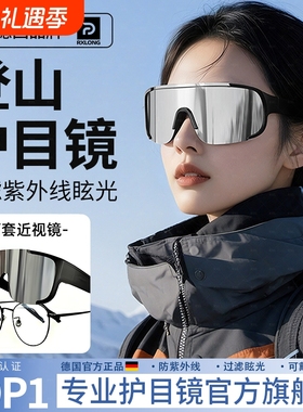 德国登山护目镜女骑行防风可戴眼镜雪山户外墨镜爬山滑雪地太阳镜