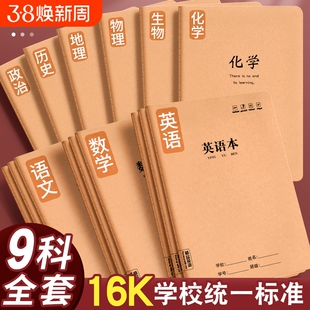 16K分科目笔记本子加厚高中生专用初中全套中学生牛皮纸作业本子语数英作文学校文本标准
